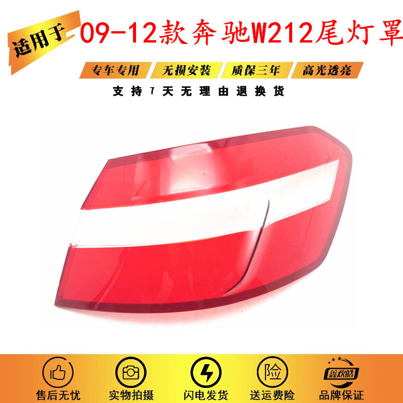 09-12奔驰E级W212尾灯PC面罩