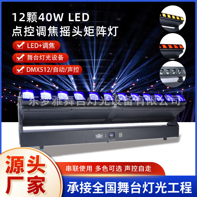 长条12颗40W LED点控调焦摇头矩阵灯四合一RGBW 舞台酒吧染色灯