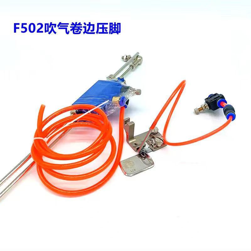 F502吹气弧形卷边压脚 雪纺真丝气动卷边器 吹气卷边压脚下摆拉筒