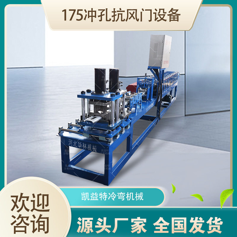 凯益特卷帘门成型设备全自动冲孔抗风门片成型机抗风卷闸门机械