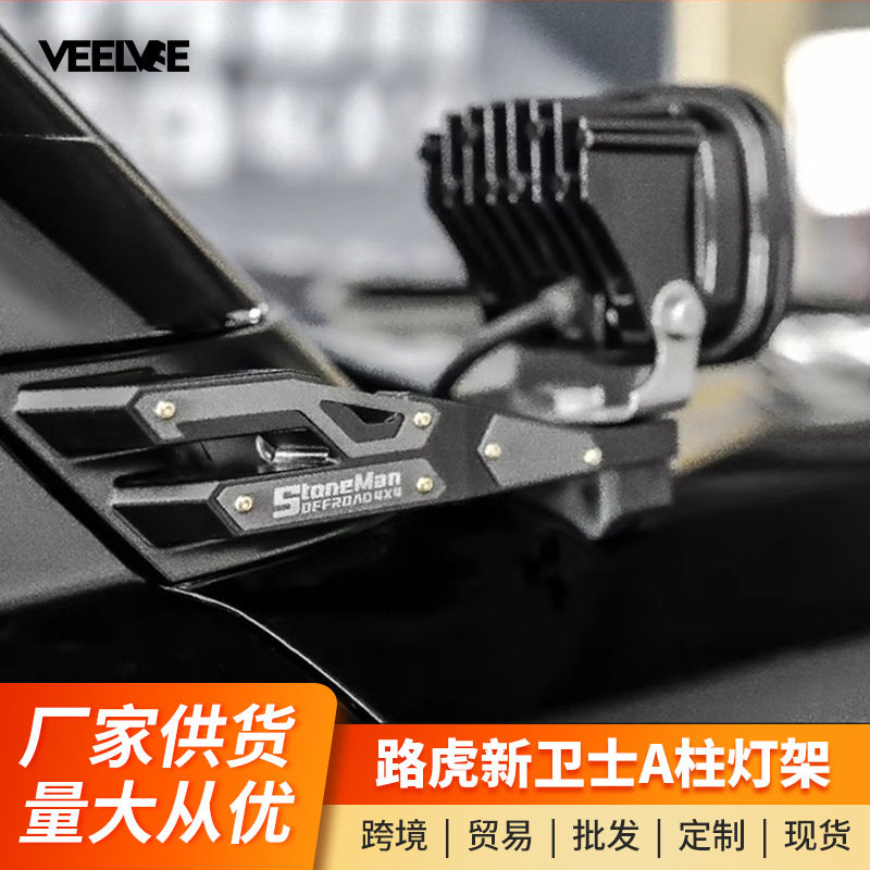 适用于路虎卫士a柱支架机盖照明灯引擎盖射灯支架专用灯架改装件