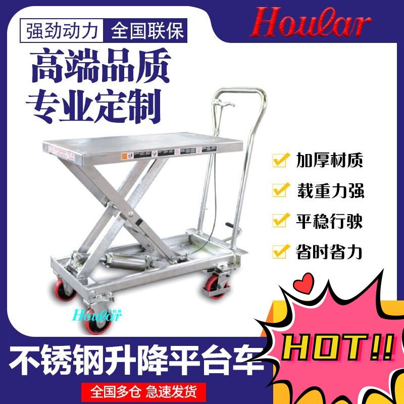 hoular好拉牌电动升降平台车手动液压脚踏SUS304不锈钢平板手推车