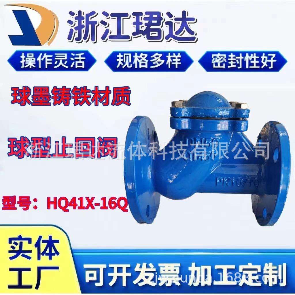 球型止回阀HQ41X-16Q球磨铸铁材质污水止回阀水用阀门直