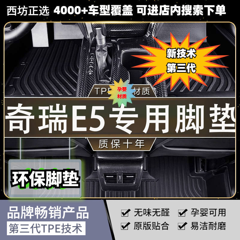 TPE脚垫奇瑞E5适用全tpe包围汽车脚垫专车专用高密加厚母婴级