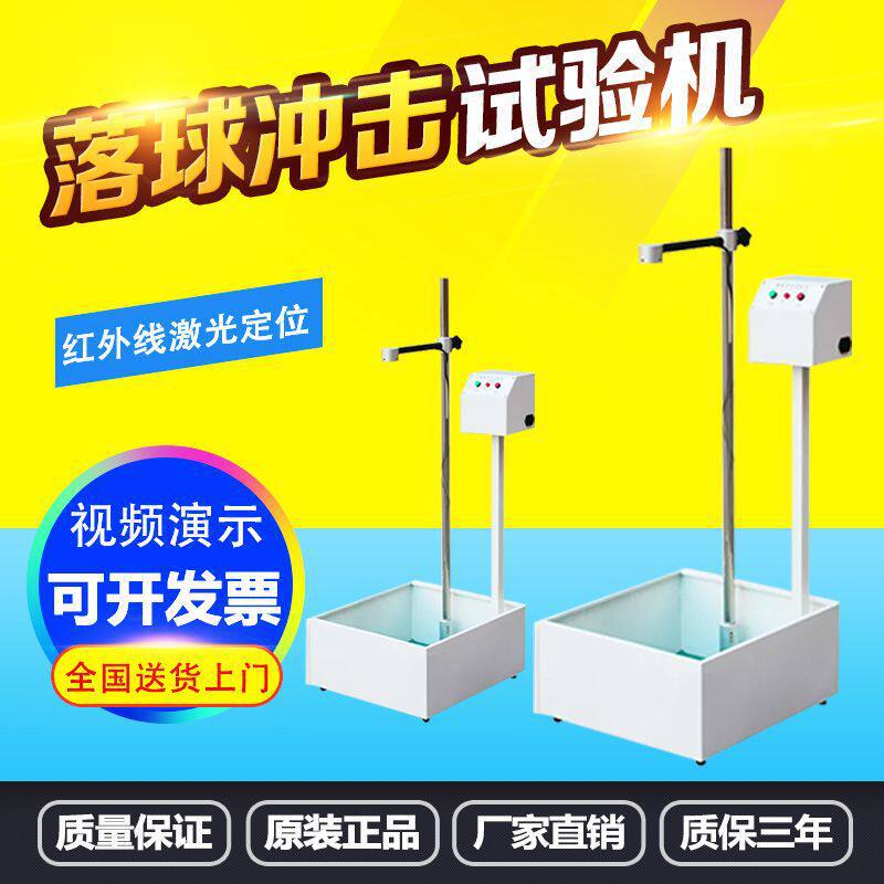 落球冲击试验机跌落冲击强度检测