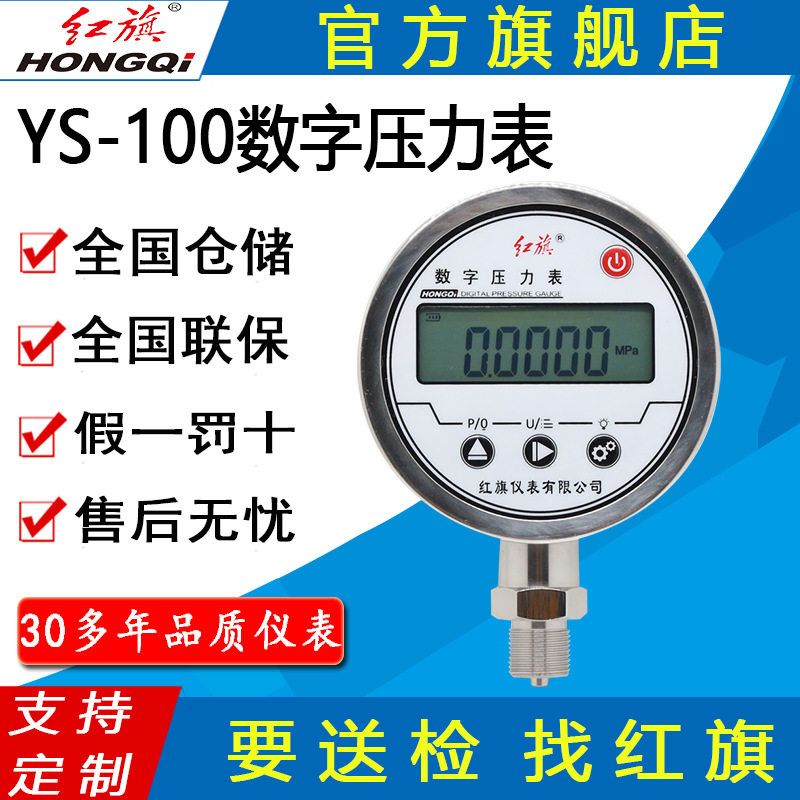 红旗牌仪表YS-100径向轴向数字表精密压力表 0.2级不锈钢数显压力