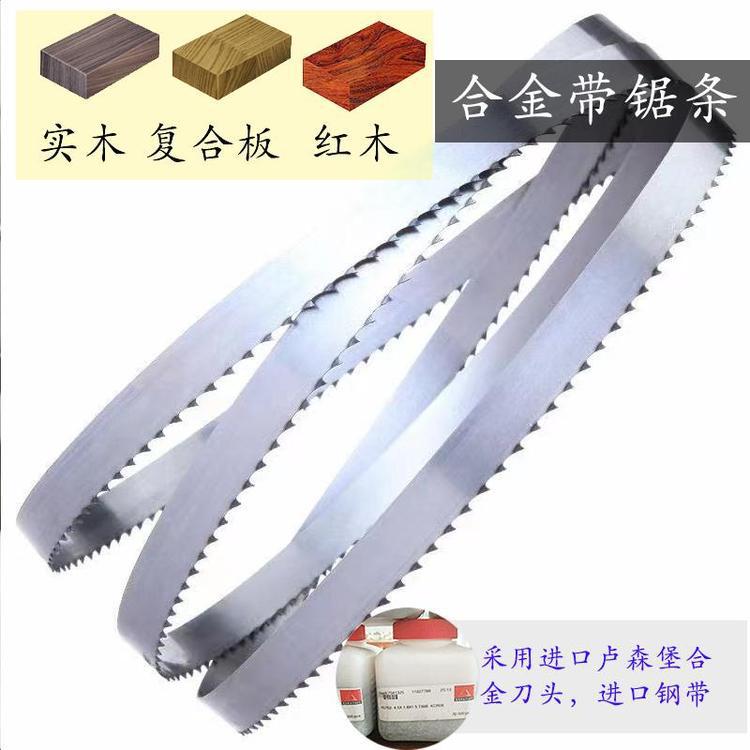硬木红木带锯条 德国进口钢带 硬质合金 卧式带锯条 机用锯条