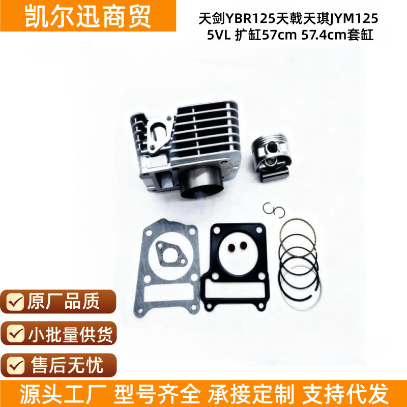 适用天剑YBR125天戟天琪JYM125 5VL 扩缸摩托车套缸活塞环配件