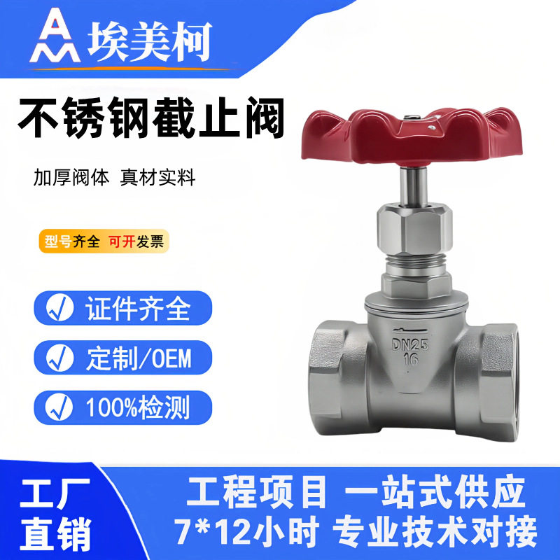 正品埃美柯不锈钢截止阀J11W-16P截断开关阀门4分6分8335