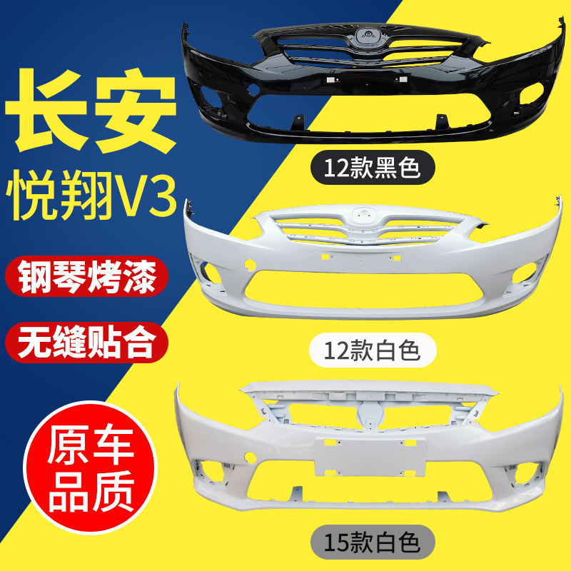 长安悦翔V3前后保险杠12/15款