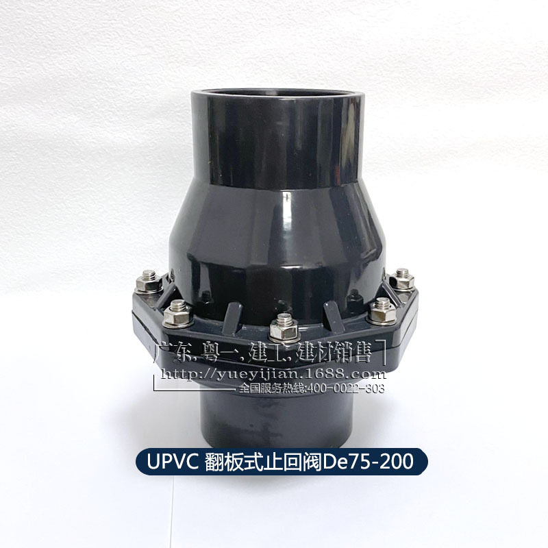 厂家直供 UPVC给水管件 截止阀 工业翻板式止回阀 75~200规格其全