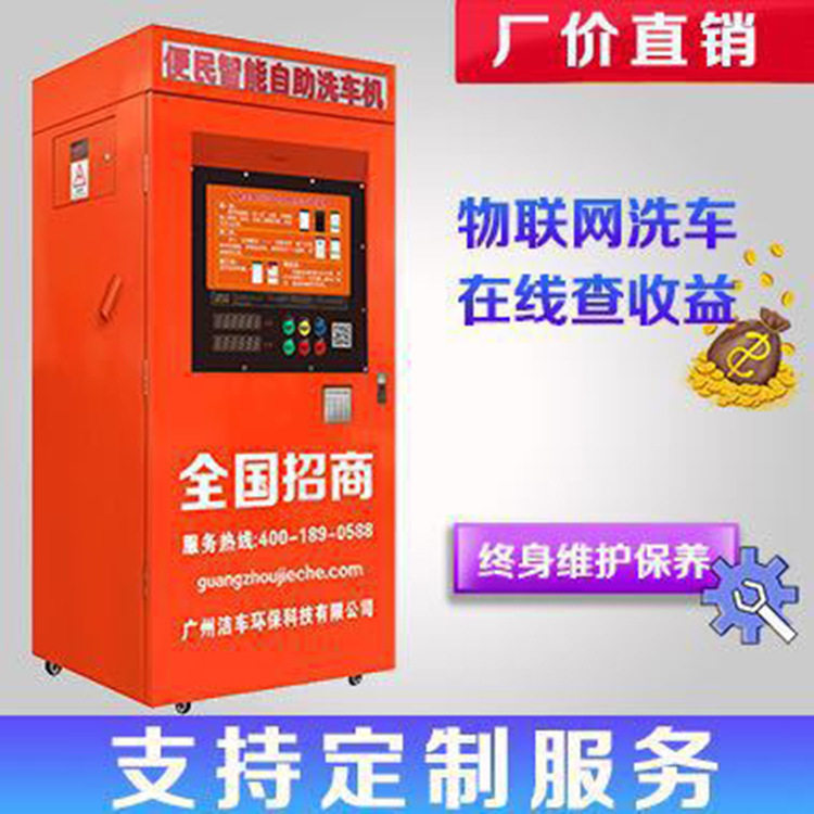 洁车自助洗车机高压水流清洗机多功能智能化管理洗车器招加盟