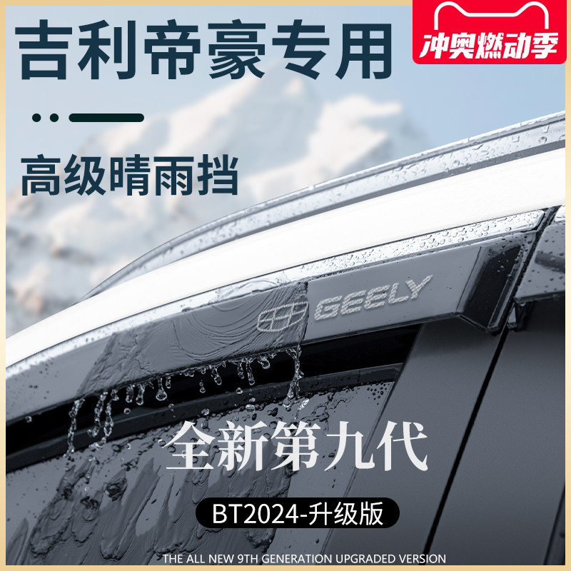 吉利帝豪GL/S晴雨挡雨板