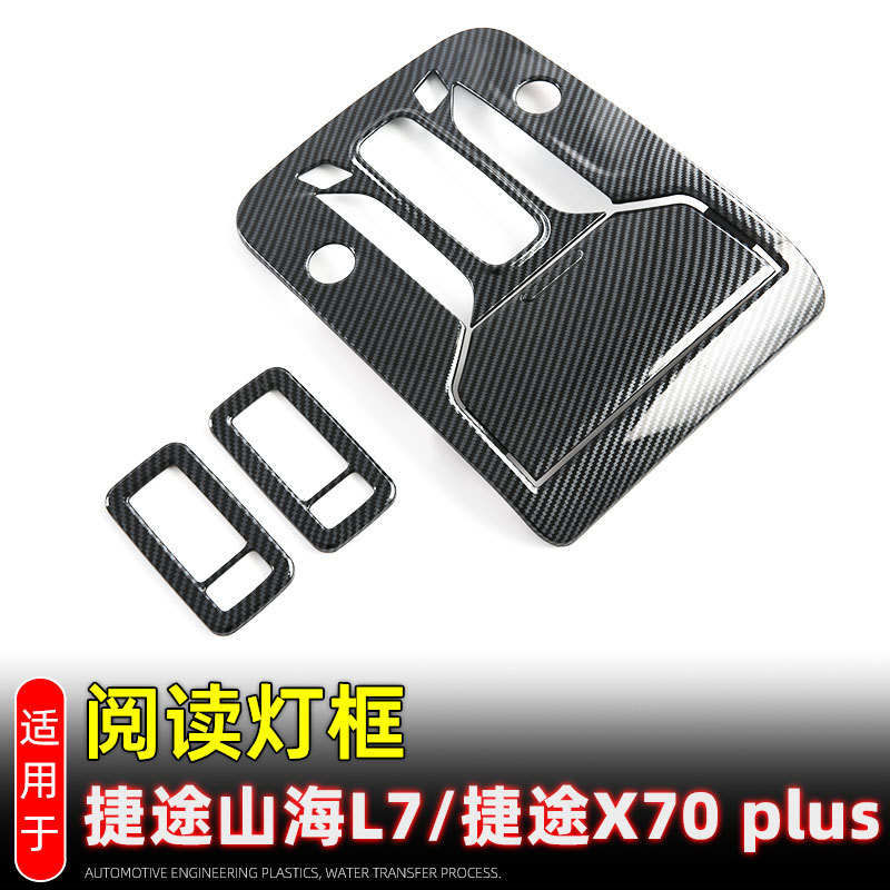 捷途山海L7/X70Plus阅读灯贴