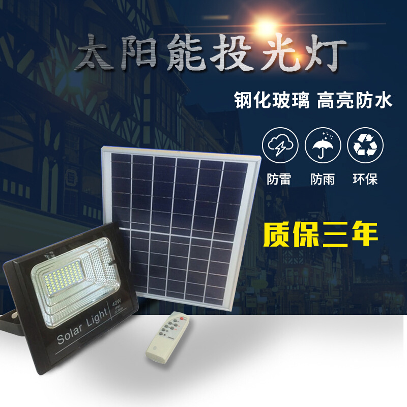 LED太阳能投光灯 家用庭院壁灯 40W新能源投光灯农村户外草坪灯