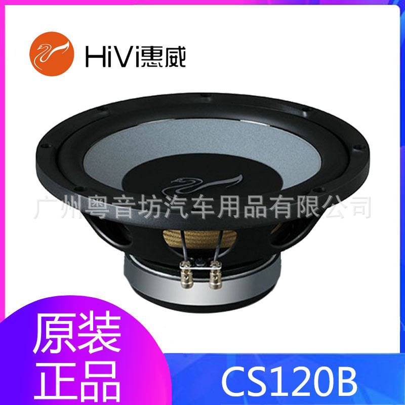 惠威汽车音响CS120B无源重低音扬声器低音炮12寸车载超低音喇叭