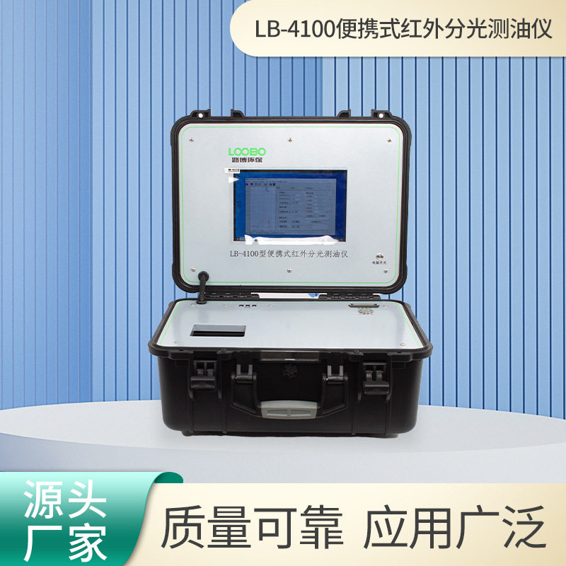 红外测油仪LB-4100便携分光