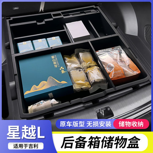 适用于吉利21-25星越L后备箱储物收纳盒尾箱置物箱收纳改装配件