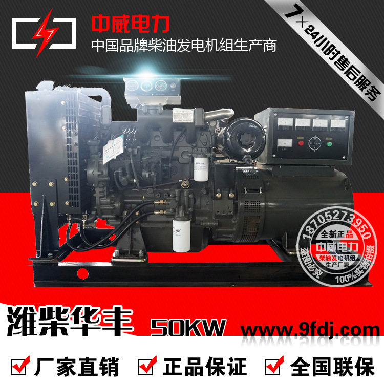 厂家直销潍柴50KW华丰50千瓦柴油发电机组全铜无刷发电机