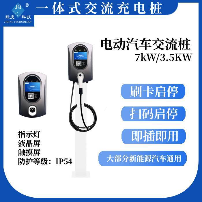 新能源汽车7kW交流小功率充电桩