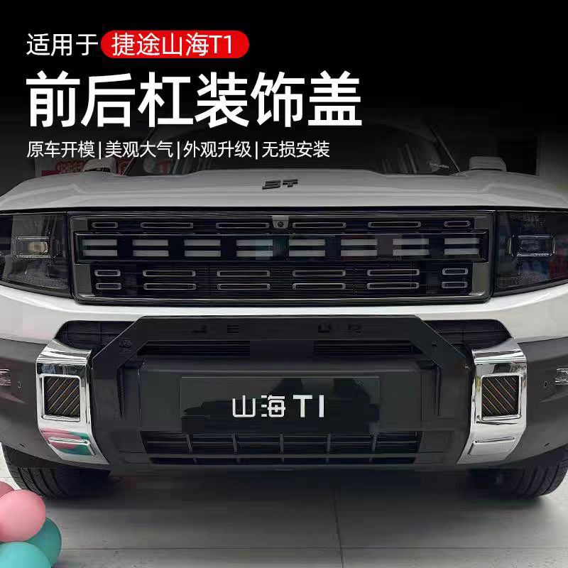 捷途山海T1自由者前后杠装饰盖护杠装饰防撞条改装件护杠改装