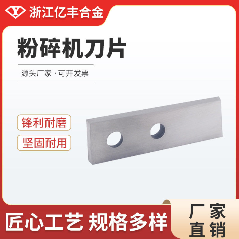 浙江亿丰合金YG8材质粉碎机刀片镶锋钢钨钢薄长条刀高硬度