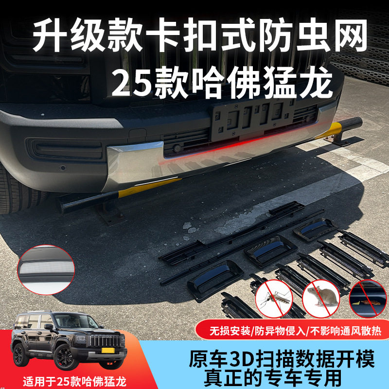 适用于25款哈弗猛龙防虫网防蚊虫水箱防护网挡柳絮免拆中网改装件