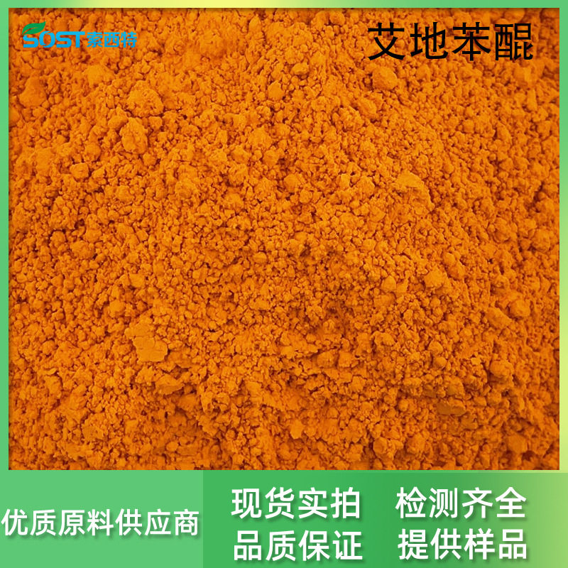 艾地苯醌 98%58186-27-9 化妆品原料 艾地苯醌粉 100克/袋