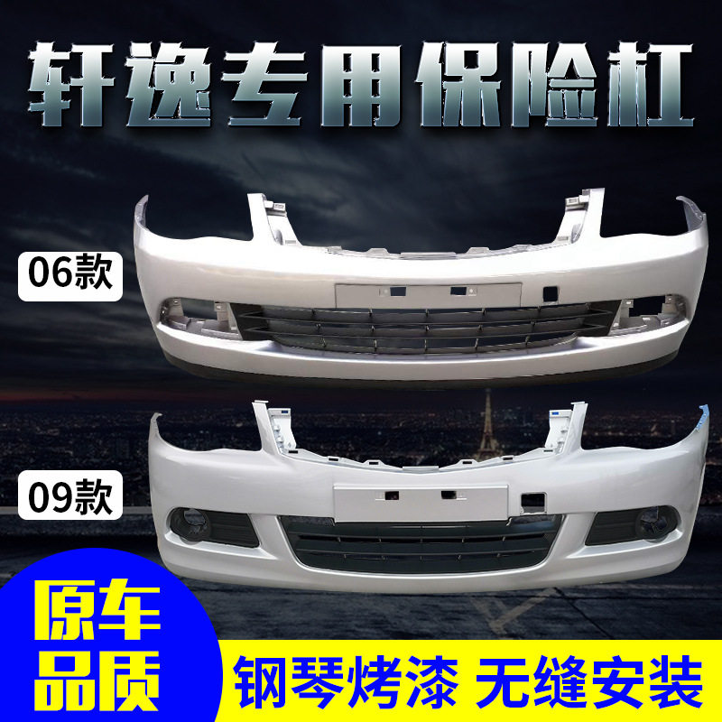 尼桑轩逸06-12前后保险杠