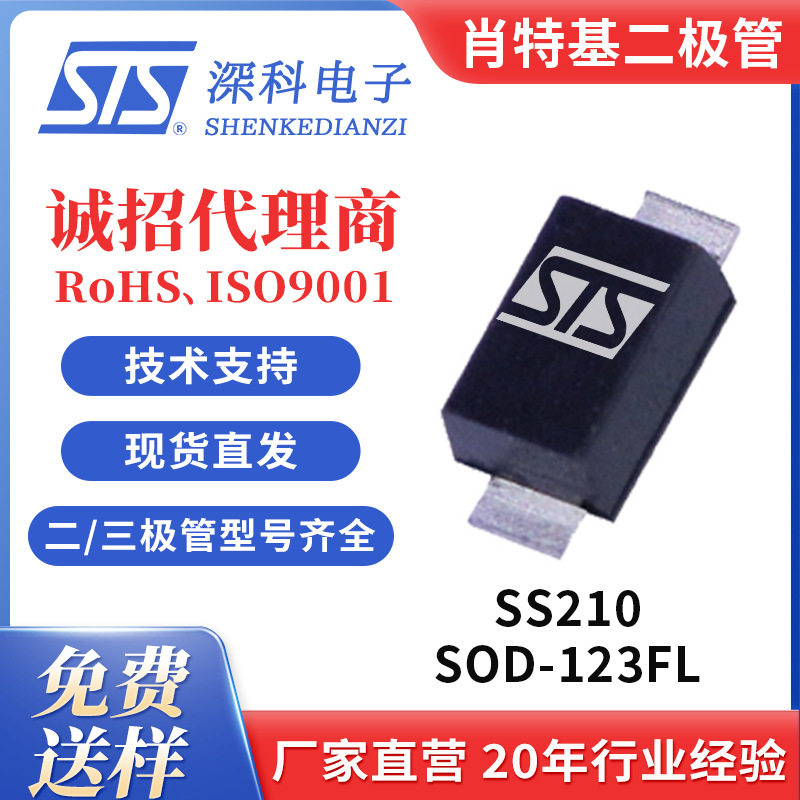 SS210 贴片二极管 肖特基二极管 SOD-123FL封装源头工厂STS深科