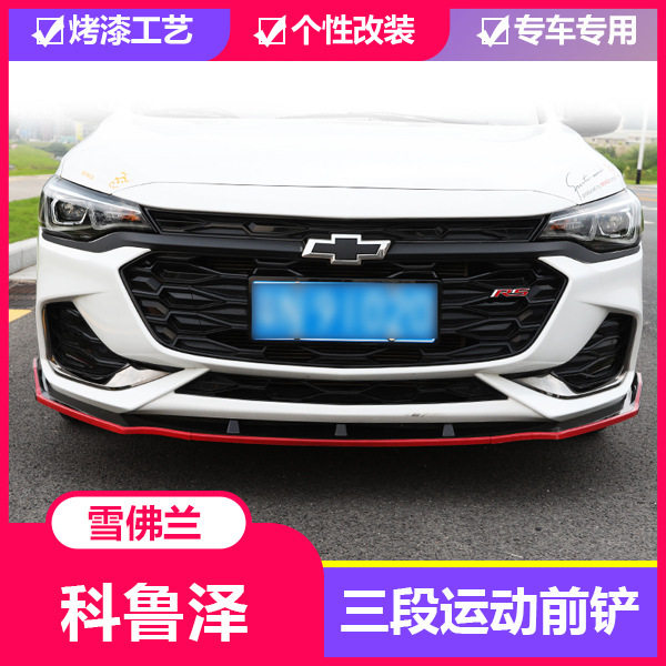 雪佛兰科鲁泽rs改装件外观装饰前铲前脸前唇前保险杠大包围防撞条