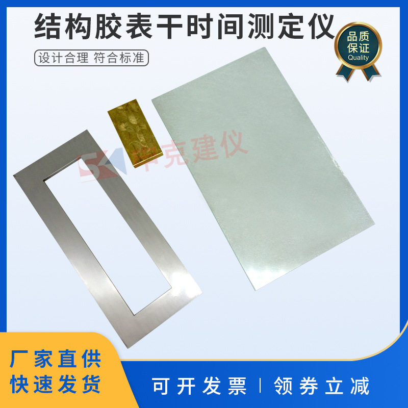 表干时间测定仪模框黄铜块试验装置结构胶密封胶胶粘剂建筑材料
