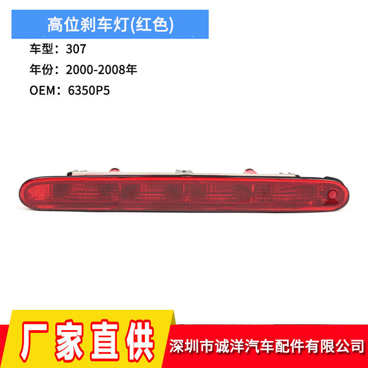 跨境供应适用于00-08年标致307高位刹车灯 第三刹车灯6350P5