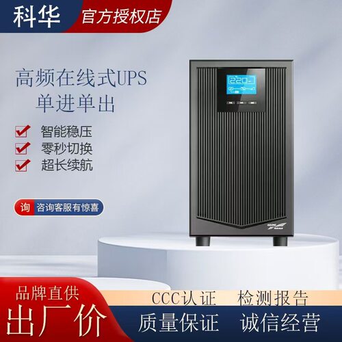 科华UPS电源YTR1106L 6KVA 5.4KW机房在线式不间断电源服务器