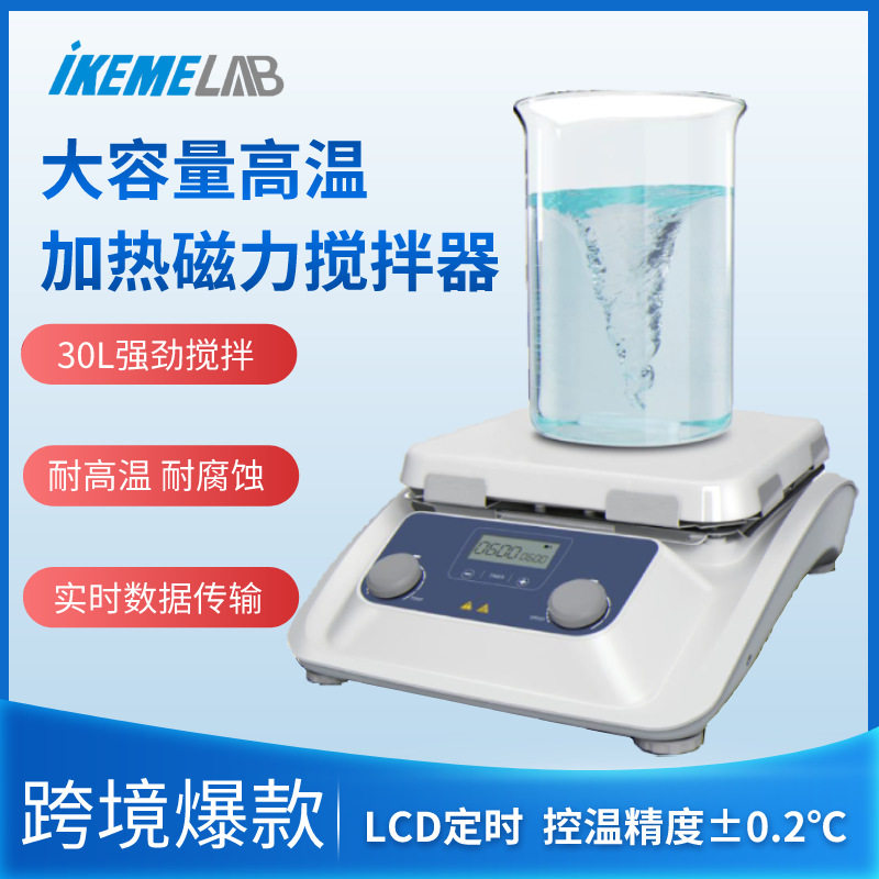 30L数显恒温磁力搅拌器实验室