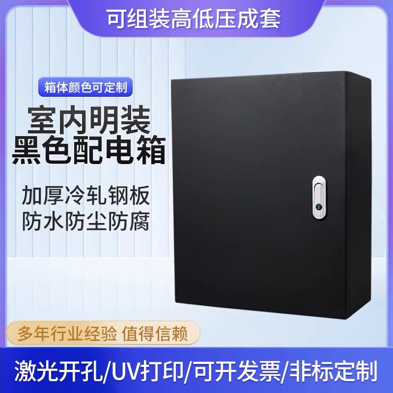基业箱黑色哑光明装配电箱现货