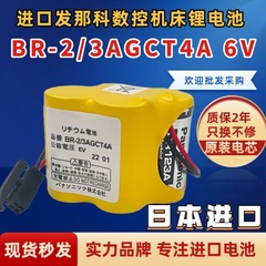 日本进口FANUC发那科系统电池番号BR-2/3AGCT4A 6V法兰克加工中心