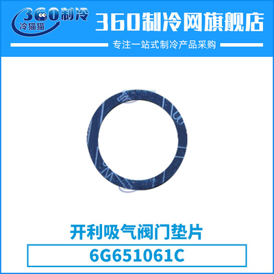 carrier开利吸气阀门垫片6G651061C中央空调机组压缩机配件