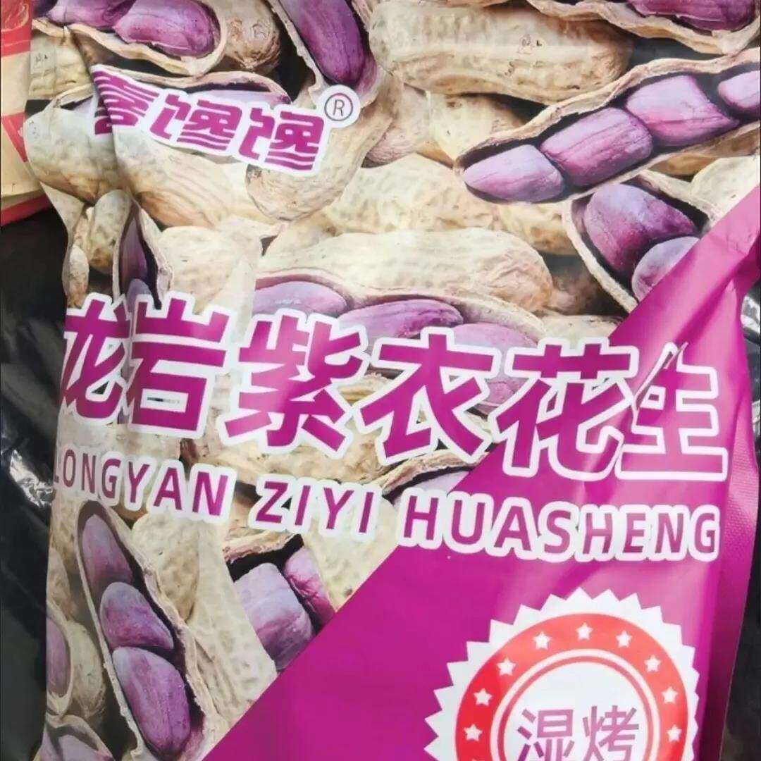 正宗龙岩湿烤紫衣花生福建水煮四粒连城红衣特产酥脆带壳香脆坚果