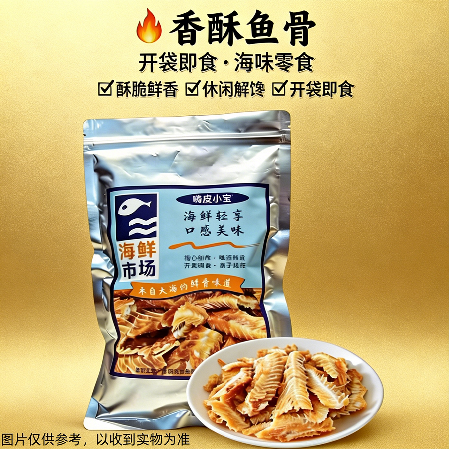 海鲜零食原味香酥鱼排袋装零食开袋即食烤鱼骨酥脆薯片鲜香烤鱼骨