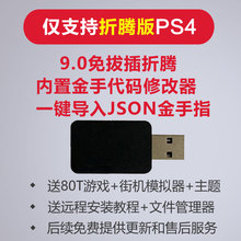 ps4游戏金手指JSON通关PS4刷机破解U盘折腾版主机修改器pro免拔插