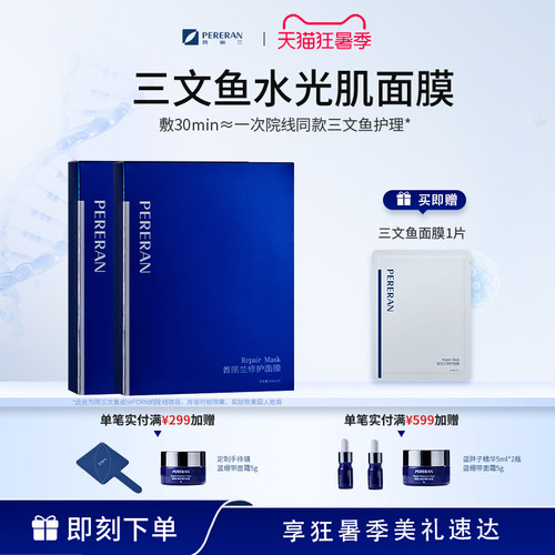 普丽兰三文鱼PDRN修护舒缓面膜
