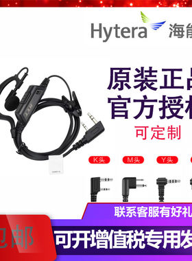 Hytera海能达EHM04-A耳机 好易通对讲机耳机原装正品M头/K头/Y头