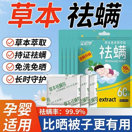 除螨包去螨虫神器天然草本植物螨虫包除螨虫宿舍家用床上袪螨包