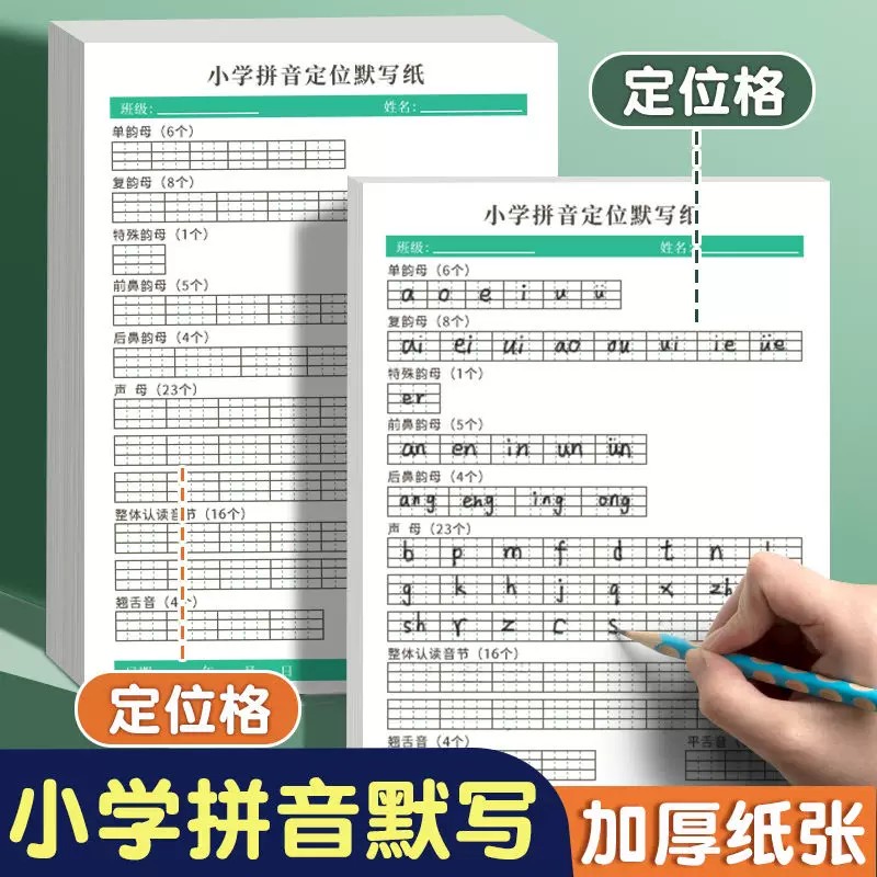 小学拼音定位默写纸幼小衔接专项训练汉语拼音声母韵母认读音节纸