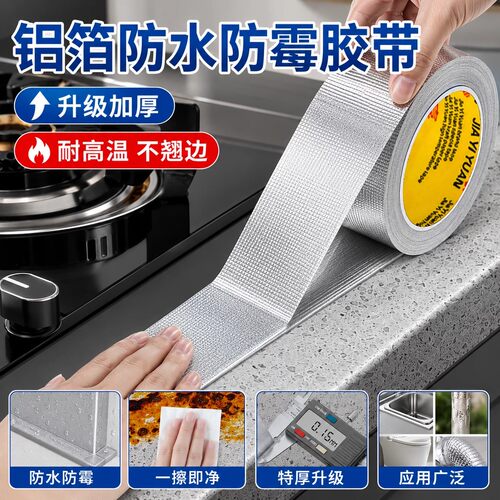 加厚玻纤布铝箔胶带耐高温隔热油烟机管道密封防水防霉灶台美缝贴