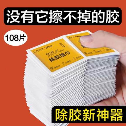 除胶湿巾家用强力去胶清洁汽车玻璃地板不干胶清洗剂除胶剂清除