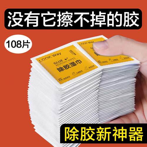 除胶湿巾家用强力去胶清洁汽车玻璃地板不干胶清洗剂除胶剂清除