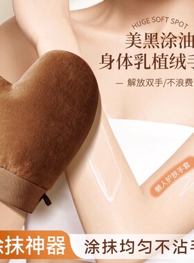 涂身体乳素颜霜手套美黑快速涂抹
