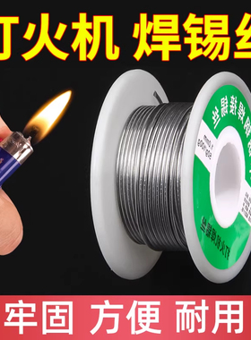 新型不锈钢焊锡丝打火机可用高纯度锡线电焊锡丝万能焊接神器焊丝